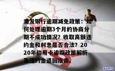 浦发逾期3个月，减免协商分期失败，怎样解决？