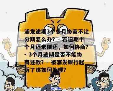 浦发减免逾期费-浦发逾期3个月,减免协商分期,不成功怎么办