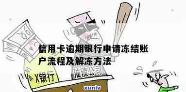 发卡逾期解冻需要多久，发卡逾期后，解冻需要多长时间？