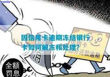 发卡逾期解冻流程，发卡逾期后如何解冻？详细流程大揭秘！