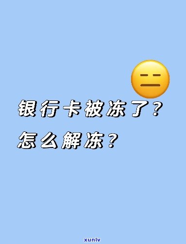 发银行解冻时间：多久能用？