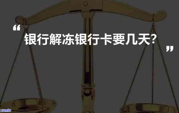 发银行解冻时间：多久能用？