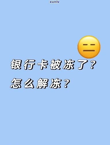 发银行卡解冻，怎样解冻发银行卡？步骤详解