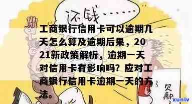 工商卡逾期一天有作用吗？结果及解决  全解析