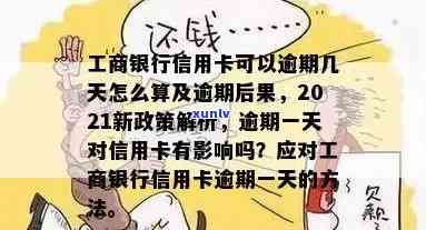 工商卡逾期一天会怎么样，工商卡逾期一天的结果是什么？