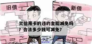 发逾期几天可以请求减免利息和违约金吗？真的吗？知乎答案解析