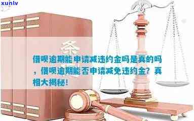 发逾期几天可以请求减免利息和违约金吗？真的吗？知乎答案解析