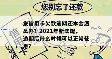 发逾期还款后什么时候可以正常使用，发逾期还款后，多久能恢复正常使用？