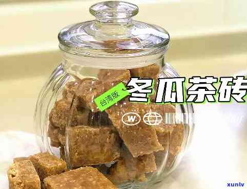 冬瓜茶砖的食用 *** -冬瓜茶砖的食用 *** 和禁忌