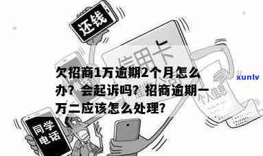 招商逾期一万二：是否会起诉？会有什么后果？