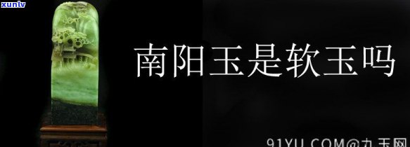 南阳玉石是什么玉，南阳玉是和田玉吗？产地、硬度、鉴别 *** 全解