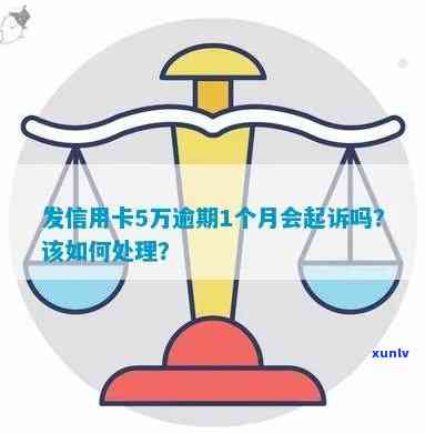 发卡逾期五万会起诉吗，逾期五万，发卡是不是会采用法律行动？