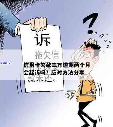 发卡逾期三万会起诉吗，发卡逾期三万元，真的会被起诉吗？