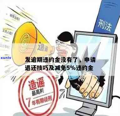 发逾期还款违约金可以退，怎样申请退还发逾期还款违约金？