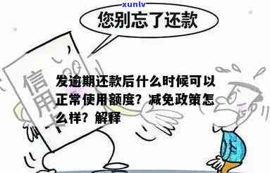 发到逾期还款-发逾期还款后什么时候可以正常使用