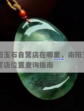 南阳翡翠玉器厂：地址、  全公开！