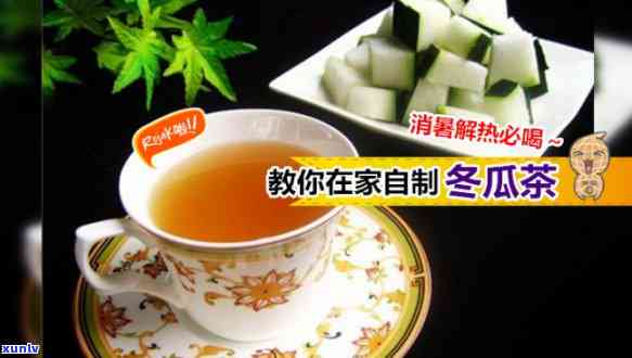 冬瓜茶：功效、 ***  *** 与图片全揭秘