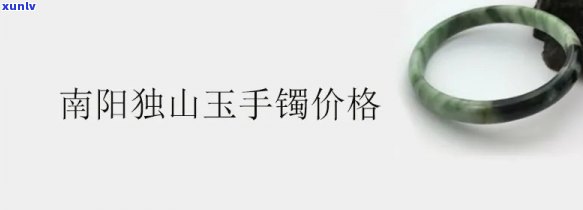 南阳独山玉镯的价位是多少？一般多少钱一只？