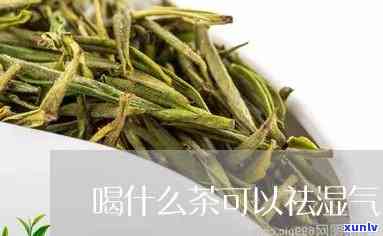 泡茶去湿气的有哪些-泡茶去湿气的有哪些食物