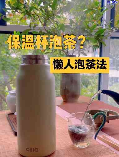 保瓶泡茶喝行不行-保瓶泡茶喝行不行呀