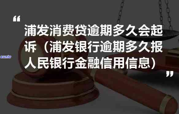 浦发逾期三个月还完更低额，能否继续使用？银行是否会起诉？