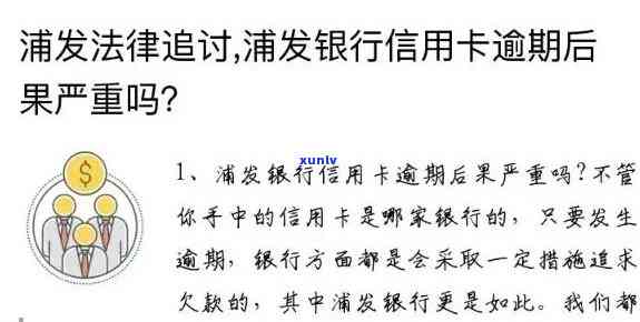 浦发逾期三个月-浦发逾期三个月打 *** 说明天会上门是真的吗