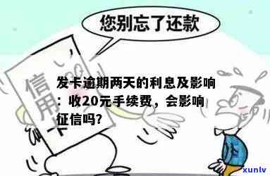 发卡逾期两期-发卡逾期两期会怎么样