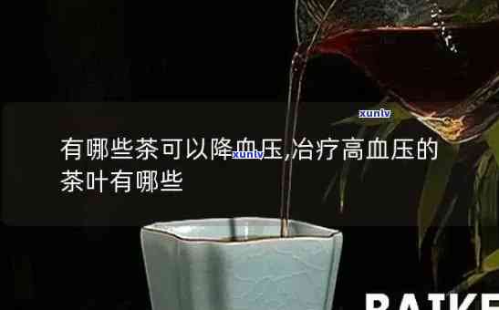 用什么泡茶可以快速降压？