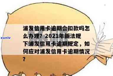 浦发随借金逾期算信用卡逾期吗，浦发随借金逾期是不是计入信用卡逾期记录？