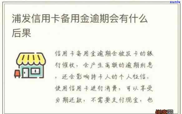 浦发随借金逾期-浦发随借金逾期算信用卡逾期吗