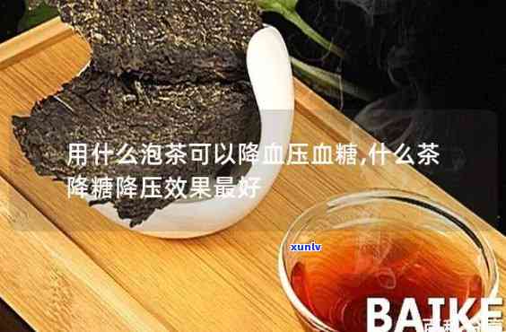 用什么泡茶降血压最有效？探讨有效降低血压的茶饮选择