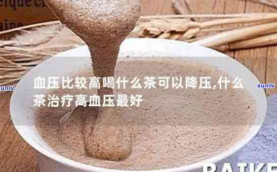 用什么泡茶能降血压-用什么泡茶能降血压和血脂