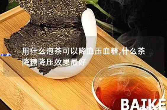 什么泡茶可以降血压和血糖，神奇的茶饮，有效降低血压和血糖！