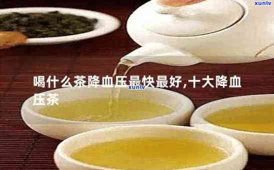 什么泡茶可以有效降血压、血脂？哪种效果？