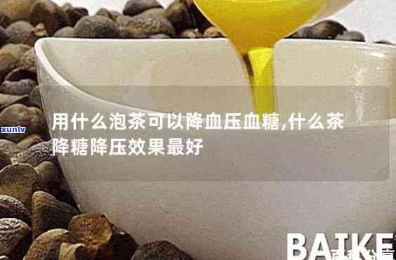 什么泡茶可以降血压-什么泡茶可以降血压和血糖