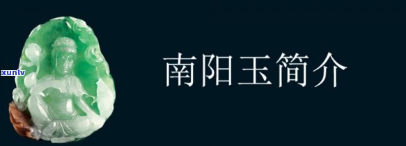 南阳玉石的名称是什么？求解！