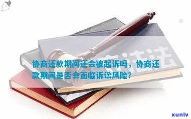 发逾期解释：协商还款流程及被起诉风险解析