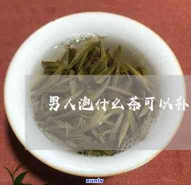 什么泡茶能补肾壮阳-什么泡茶补肾壮阳效果