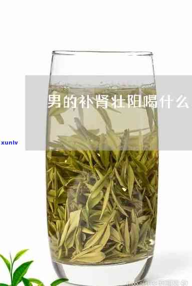 泡茶用什么补肾壮阳效果？