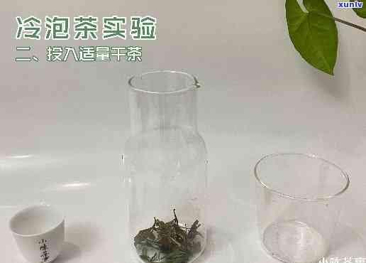 用冷水泡茶会怎么样吗，探究用冷水泡茶的效果，你会得到什么惊喜？