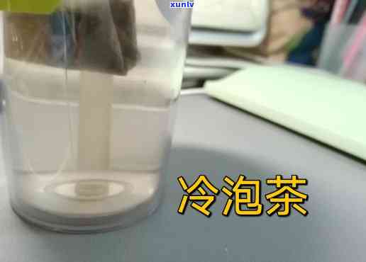 冷水泡茶有效果吗？探究科学实验证明的答案