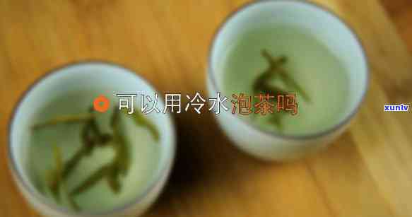 用冷水泡茶会怎么样-用冷水泡茶会怎么样吗