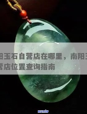 南阳捡漏玉石  ，南阳玉石捡漏热线：联系  公布！