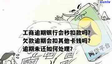 工商银行逾期章-工商逾期银行会秒扣款吗