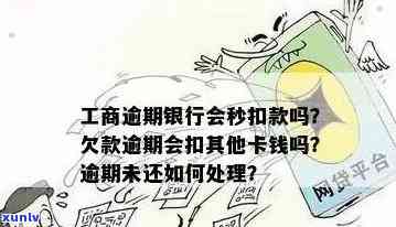 工商银行逾期章-工商逾期银行会秒扣款吗