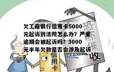 工商逾期5000会不会起诉，工商逾期5000元，会否被起诉？