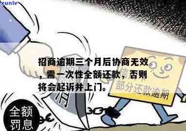 招商逾期50天-招商逾期60天还能协商吗