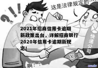 2021年招商信用卡逾期，警惕！2021年招商信用卡逾期风险需留意