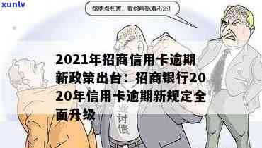 2021年招商信用卡逾期，警惕！2021年招商信用卡逾期风险需留意