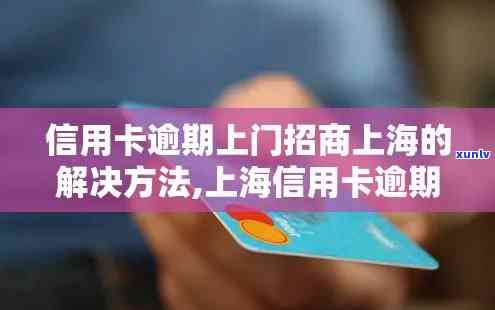 招商信誉卡逾期-招商信誉卡逾期上海打 *** 会上门吗